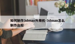 如何制作3dmax升降机-3dmax怎么制作台阶