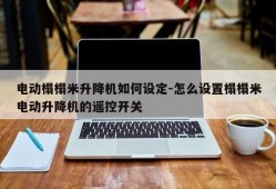 电动榻榻米升降机如何设定-怎么设置榻榻米电动升降机的遥控开关