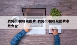 腾势d9价格及图片-腾势d9价格及图片参数大全