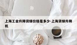 上海工业升降货梯价格是多少-上海货梯升降机