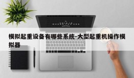 模拟起重设备有哪些系统-大型起重机操作模拟器