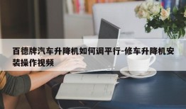 百德牌汽车升降机如何调平行-修车升降机安装操作视频