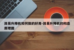 简易升降机如何做的好用-简易升降机的构造原理图