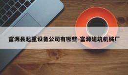 富源县起重设备公司有哪些-富源建筑机械厂