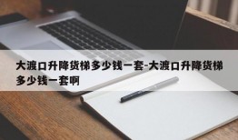 大渡口升降货梯多少钱一套-大渡口升降货梯多少钱一套啊