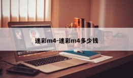 迷彩m4-迷彩m4多少钱