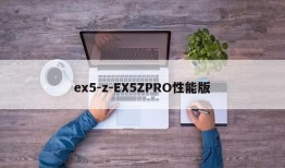 ex5-z-EX5ZPRO性能版