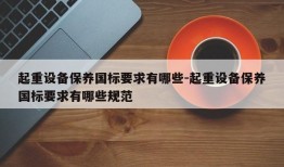 起重设备保养国标要求有哪些-起重设备保养国标要求有哪些规范