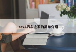 rav4汽车之家的简单介绍