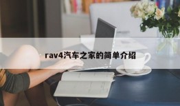 rav4汽车之家的简单介绍