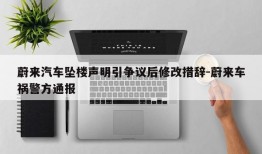 蔚来汽车坠楼声明引争议后修改措辞-蔚来车祸警方通报