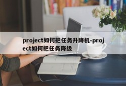 project如何把任务升降机-project如何把任务降级