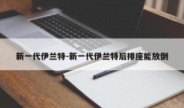 新一代伊兰特-新一代伊兰特后排座能放倒