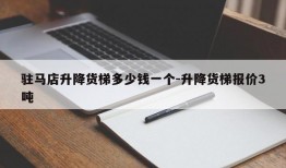 驻马店升降货梯多少钱一个-升降货梯报价3吨