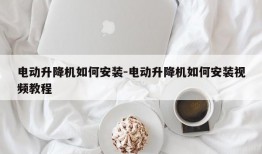 电动升降机如何安装-电动升降机如何安装视频教程