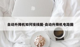 自动升降机如何接线图-自动升降机电路图