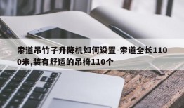 索道吊竹子升降机如何设置-索道全长1100米,装有舒适的吊椅110个