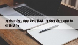 升降机液压油泵如何按装-升降机液压油泵如何按装的