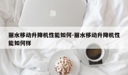 丽水移动升降机性能如何-丽水移动升降机性能如何样