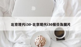 北京现代i30-北京现代i30报价及图片