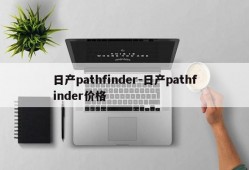 日产pathfinder-日产pathfinder价格