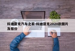 科迪亚克汽车之家-科迪亚克2020款图片及报价