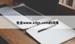 包含www.x5gs.com的词条