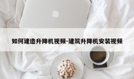 如何建造升降机视频-建筑升降机安装视频