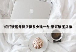 绍兴液压升降货梯多少钱一台-浙江液压货梯