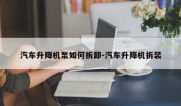 汽车升降机泵如何拆卸-汽车升降机拆装