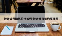 链条式升降机价格如何-链条升降机构原理图