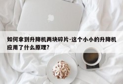 如何拿到升降机两块碎片-这个小小的升降机应用了什么原理?