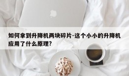 如何拿到升降机两块碎片-这个小小的升降机应用了什么原理?