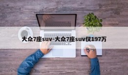 大众7座suv-大众7座suv仅197万