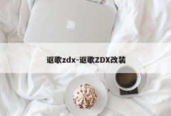 讴歌zdx-讴歌ZDX改装