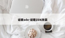 讴歌zdx-讴歌ZDX改装