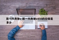 新一代奔驰s-新一代奔驰s450的价格是多少