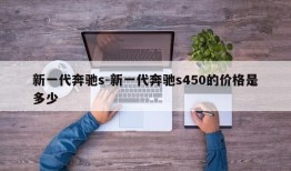 新一代奔驰s-新一代奔驰s450的价格是多少