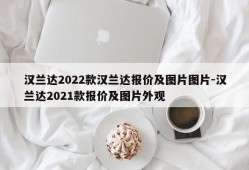 汉兰达2022款汉兰达报价及图片图片-汉兰达2021款报价及图片外观