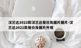 汉兰达2022款汉兰达报价及图片图片-汉兰达2021款报价及图片外观