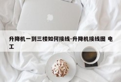 升降机一到三楼如何接线-升降机接线图 电工