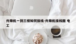 升降机一到三楼如何接线-升降机接线图 电工