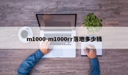 m1000-m1000rr落地多少钱