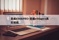 思皓E50APRO-思皓e50apro真实续航