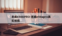 思皓E50APRO-思皓e50apro真实续航