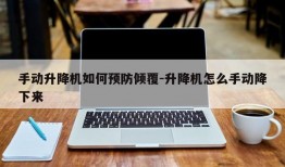 手动升降机如何预防倾覆-升降机怎么手动降下来