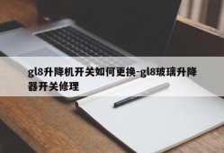 gl8升降机开关如何更换-gl8玻璃升降器开关修理