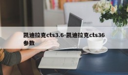 凯迪拉克cts3.6-凯迪拉克cts36参数