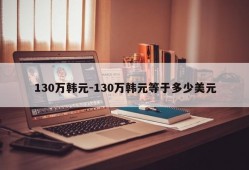 130万韩元-130万韩元等于多少美元