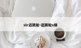 slr迈凯轮-迈凯轮s级